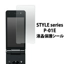 STYLE series P-01E用液晶保護シール(ドコモ docomo スタイル シリーズ)[M便 1/30]