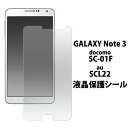 【GALAXY Note 3 SC-01F/SCL22用】液晶保護シール(ドコモ docomo au ギャラクシー ノート 3 保護フィルム 保護シート 液晶 保護　つるつる　綺麗　シンプル　画面)[M便 1/30]