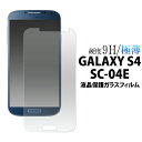 【送料無料】GALAXY S4 SC-04E用液晶保護ガラスフィルム（保護フィルム 保護シート 保護シール シート）(ドコモdocomoギャラクシーS4 SC-04E スマホ 液晶 保護) M便 1/4