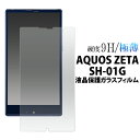 【送料無料】 AQUOS ZETA SH-01G用液晶保護ガラスフィルム（ドコモ docomo アクオス ゼータ スマホ 保護フィルム 保護シート 保護シール 液晶 保護) M便 1/4