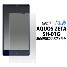 【送料無料】 AQUOS ZETA SH-01G用液晶保護ガラスフィルム（ドコモ docomo アクオス ゼータ スマホ 保護フィルム 保護シート 保護シール 液晶 保護)[M便 1/4]