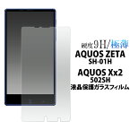 【送料無料】AQUOS ZETA SH-01H/AQUOS Xx2 502SH用液晶保護ガラスフィルム（保護フィルム 保護シート）（ドコモ　docomo アクオス ゼータ ソフトバンク softbank 保護シール【【送料無料】】[M便 1/4]