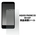 AQUOS PHONE EX SH-02F用液晶保護シール（保護フィルム 保護シート）（ドコモ docomo アクオスフォン EX 液晶 保護)[M便 1/30]