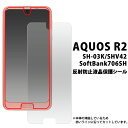 反射防止【AQUOS R2 SH-03K/SHV42/SoftBank 70