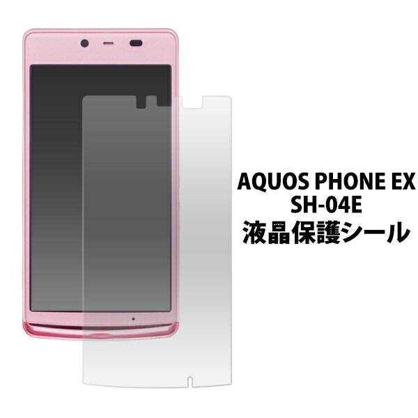 AQUOS PHONE EX SH-04E用液晶保護シール（