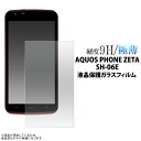 【送料無料】AQUOS PHONE ZETA SH-06E用液晶保護ガラスフィルム（保護シール）（ドコモ・アクオスフォンゼータ・カバー・スマホ 保護シート 液晶 保護)[M便 1/4]