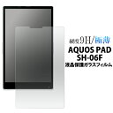 AQUOS PAD SH-06F用液晶保護ガラスフィルム(アクオス パッド ドコモ docomo 保護シール 保護フィルム 保護 シート 液晶 保護 タブレット）