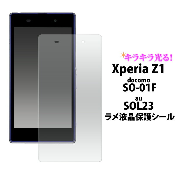 Xperia Z1 SO-01F/SOL23用ラメ入り液晶保