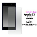 Xperia Z1 SO-01F/SOL23用ラメ入り液晶保護シール（ ドコモ docomo au エーユー エクスペリア Z1 スマホ 保護フィルム 保護シート SONY ソニー 液晶 保護) M便 1/30