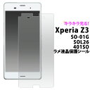 Xperia Z3(SOL26/SO-01G/401SO)用ラメ液晶保護シール（ドコモ docomo エクスペリア z3 au ソフトバンク softbank sony 保護シール 保護フィルム 保護シート 液晶 保護) M便 1/30