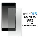 【送料無料】【Xperia Z5】(SO-01H/SOV32/501SO)用液晶保護ガラスフィルム（ドコモ docomo エクスペリア z5 au ソフトバンク softbank sony 保護シール 保護フィルム 保護シート 液晶 保護) M便 1/4