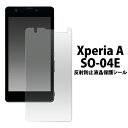 【Xperia A SO-04E】反射防止液晶保護シール（ドコモ docomo so04e　エクスペリア エース スマホ スマートフォン 保護シート　さらさら　シート）[M便 1/30]