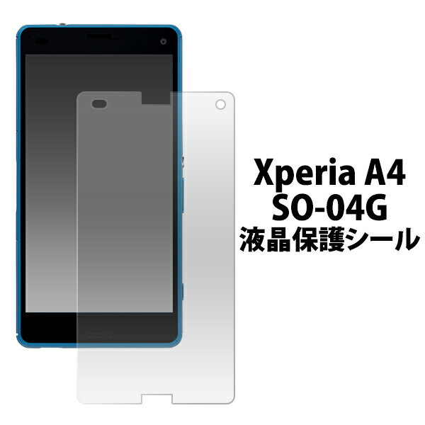 Xperia A4 SO-04G用液晶保護シール（ドコモ docomo エクスペリア エース A4 sony 保護フィルム 保護シート 液晶 保護)[M便 1/30]