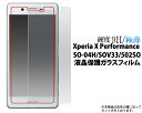 ガラスフィルム【Xperia X Performance（SO-04H/SOV33/502SO）用】液晶保護ガラスフィルムドコモ docomo au ソフトバンク エクスペリア x パフォーマンス sony so04h スマホ 保護 フィルム 液晶 保護シート ガラスフィルム シール シート【送料無料】 M便 1/4