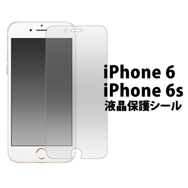 【送料無料】iPhone 6/6s用液晶保護シ