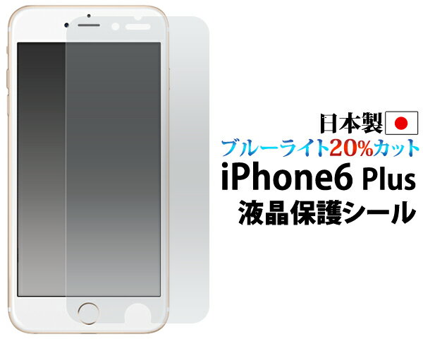 【iPhone6 Plus/6S Plus）】ブルーライト