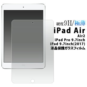 iPad Air/Air2/iPad Pro 9.7インチ/iPad 9.7inch(2017)(第5世代）（ アイパッド エアー 2 保護シート 保護フィルム 液晶 保護 タブレット 保護シール ガラスフィルム）[M便 1/1]