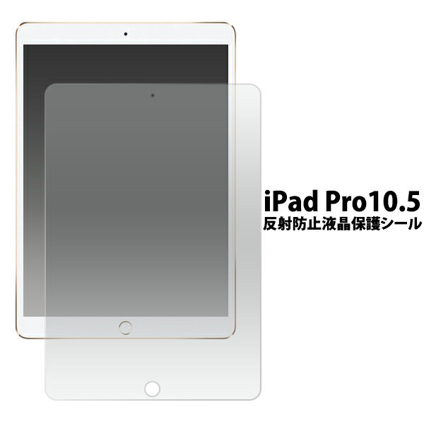 iPad Pro@10.5C`p˖h~tیV[i ACpbh v 10.5C` 2017f ipad Abv ^ubg یtB یV[ tی ˖h~j[M 1/1]