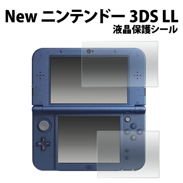 Newニンテンドー3DSLL用液晶保護シール（保護シール 保護フィルム 任天堂 Nintendo 3DSLL NEW ）[M便 1/30]