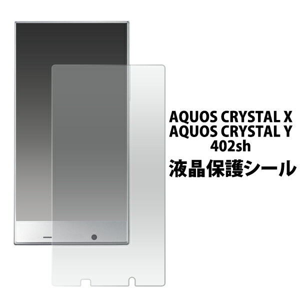 AQUOS CRYSTAL X 402SH用液晶保護シール（