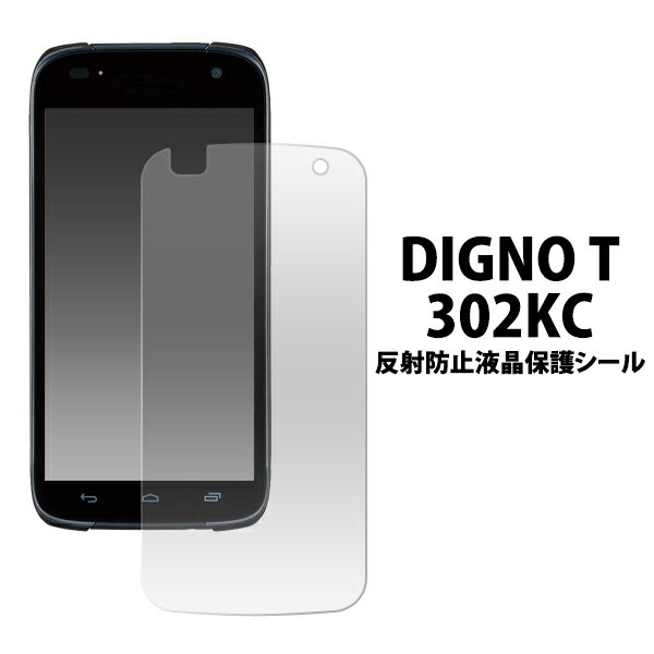 DIGNO T 302KC用反射防止液晶保護シー