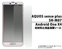 【AQUOS sense plus SH-M07/Android One X4用】