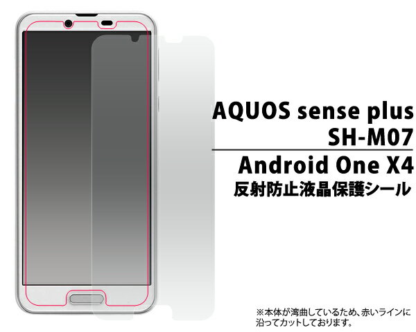 【AQUOS sense plus SH-M07/Android One X4用】反射防止液晶保護シール （ドコモ docomo アクオス au　ソフトバンク　センス　プラス　shm07　アンドロイドワンx4　onex4　シート　貼る　傷　落下　光沢　ノーマル　スマホ　携帯　新機種　最新　 　人気)[M便 1/30]