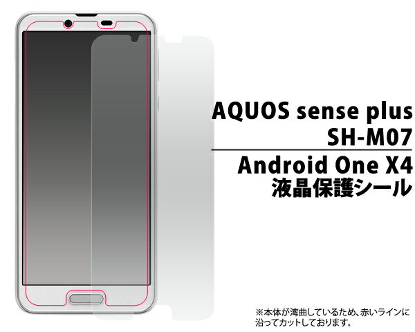 【AQUOS sense plus SH-M07/Android One X4用】液晶保護シール （ドコモ docomo アクオス au　ソフトバンク　センス　プラス　shm07　アンドロイドワンx4　onex4　シート　貼る　傷　落下　光沢　ノーマル　スマホ　携帯　新機種　最新　おすすめ　人気)[M便 1/30]