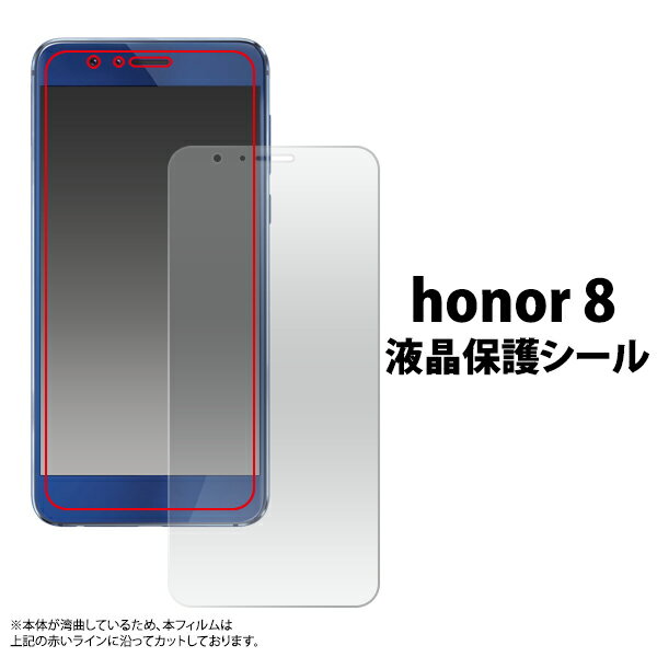 honor 8用液晶保護シール(スマートフ