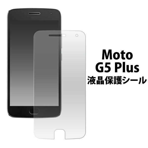 Moto G5 Plus用液晶保護シール（スマホ