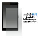 Xperia Z3 Tablet Compact用液晶保護ガラスフィルム(保護シート 保護フィルム エクスペリア Z3 タブレット 液晶 保護） M便 1/1