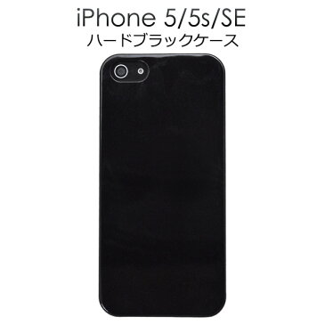 【送料無料】【iPhone5/iPhone5S/iPhoneSE用】ハードブラックケース（シンプル 黒 アイフォン5 se エスイー 固い かっこいい 印刷 おすすめ) [M便 1/10]