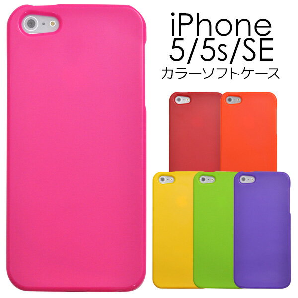 iPhone5専用カラーソフトケース（アイフォン5 アイフォン ケース カバー iphoneケース スマホケース）