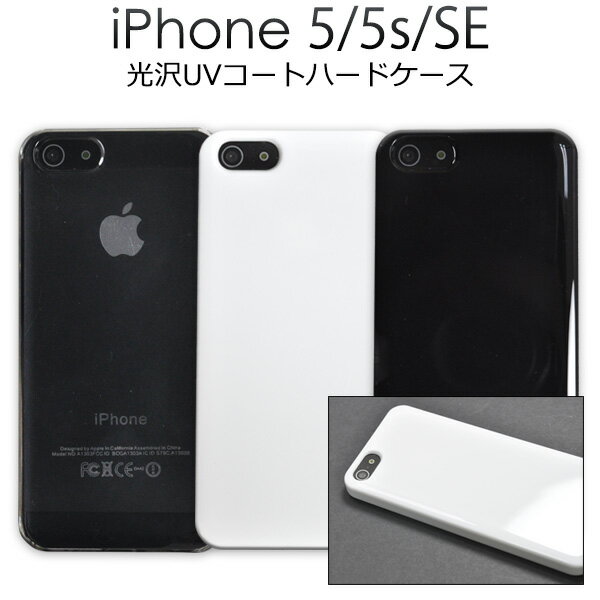 iPhone5/iPhone5s/iPhoneSE(第1世代2016年モデル)専用UVハードコート ハードケース(アイフォン5 アイフォン 5S ケース カバー...