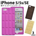 【全3色】iPhone5/iPhone5s/iPhoneSE(第1世代2016年モデル)用チョコレートデザインシリコンケース（アイフォン5 アイフォン 5S ケース カバー iphoneケース スマホケース） M便 1/3