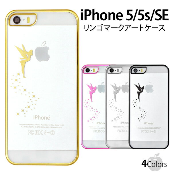 iPhone5/iPhone5s/iPhoneSE(第1世代2016年モデル)【妖精タイプ】リンゴマークアートケース【全4色】（アイフォン5 アイフォン 5S ケース カバー iphoneケース スマホケース）[M便 1/3]