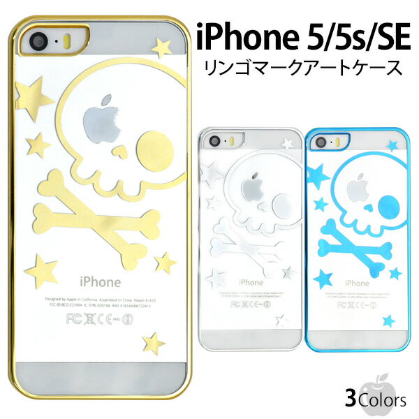 iPhone5/iPhone5s/iPhoneSE(第1世代2016年モデル)【ドクロタイプ】リンゴマークアートケース【全3色】（アイフォン5 アイフォン 5S ケース カバー iphoneケース スマホケース）[M便 1/3]