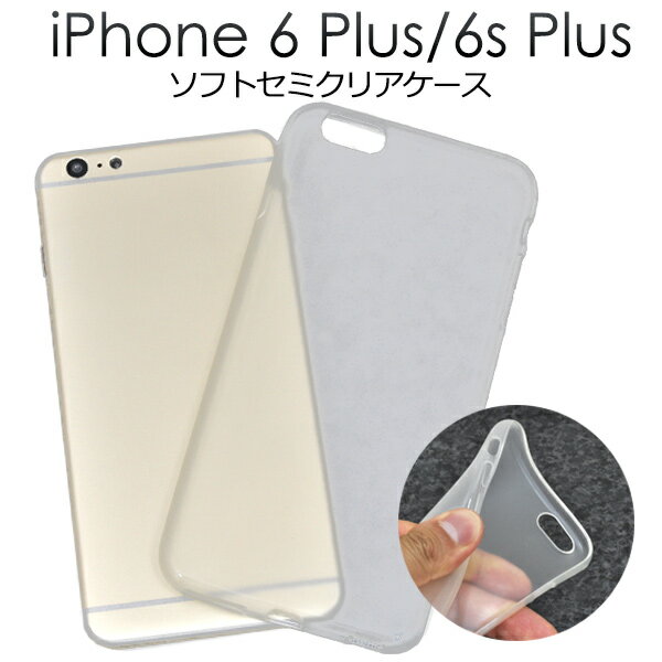 【iPhone 6 Plus/6S Plus】セミクリアソフトケース（ アイフォン 6 6s プラス アップル スマホケース iphoneケース ケース カバー ）[M便 1/3]