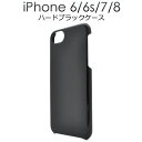 ハード 黒【iPhone6/6s/7/8/SE(第2・第3世代)用】光沢感 ブラックケース iphone7ケース カバー アップル スマホケース iphoneケース ハードケース 黒 ブラック iphone アイホン iphone8 ケース おすすめ シンプル iphonese 第2世代 iphonese 第三世代 ケース 固い[M便 1/10]