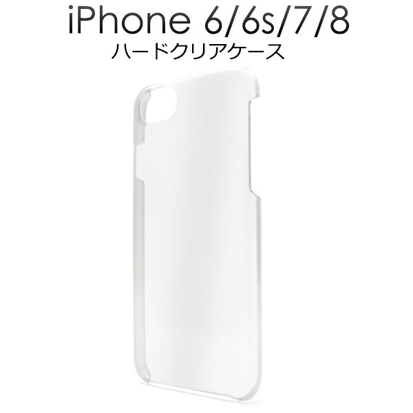 ハード 透明【iPhone6/6s/7/8/SE(第2・第3世代)用】光沢感 クリア iphone7ケース カバー アップル スマホケース iphoneケース ハードケース 透ける iphone アイホン iphone8 ケース おすすめ シンプル iphonese 第2世代 iphonese 第三世代 ケース 固い[M便 1/10]