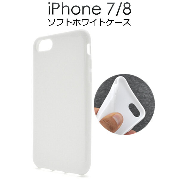 【iPhone7/8/SE(2020年モデル)用】ソフトホワイトケース（ アイフォン7 ケース カバー アップル スマホケース iphoneケース ホワイト ソフトケース 白 iPhone7/iPhone8ケース）[M便 1/3]