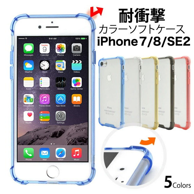 【iPhone7/8/SE(第2・第3世代)用】耐衝撃 カラ