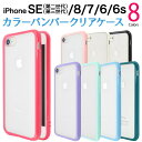 【iPhone7/8/SE(第2 第3世代)用】iphone8 ケース 大人かわいい カラーバンパークリアケース iphonese 第3世代 カバー アイフォン7 ケース アイフォン6ケース クリアケース iphonese 第二世代 ケース iphone8ケース フレーム カラー 枠 アイホン8 値下げ/送料無料 M便 1/3