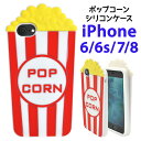 シリコンケース【iPhone6/6s/7/8/SE(第2