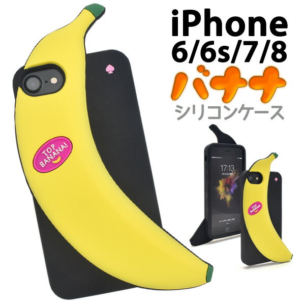 バナナケース【iPhone6/6s/7/8/SE(第2 第3世代)用】 iphone7ケース 可愛い アイホンse2ケース スマホケース iphoneケース アイホン8ケースiphonese2ケース シリコン カバー iphoneケース ソフトケース シリコン ポップ かわいい 食べ物【値下げ】【送料無料】 M便 1/2