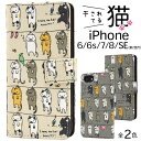 ねこ柄 手帳型【iPhone6/6s/7/8/SE(第2 第3世代)用】猫 アイフォン7カバー アイフォンseケース 第二世代 手帳型 アイフォン8 ケース 手帳型 かわいい アイフォンseケース 第二世代 手帳型 アイフォン8 ケース 手帳型 かわいい プレゼント 誕生日 母【送料無料】 M便 1/3