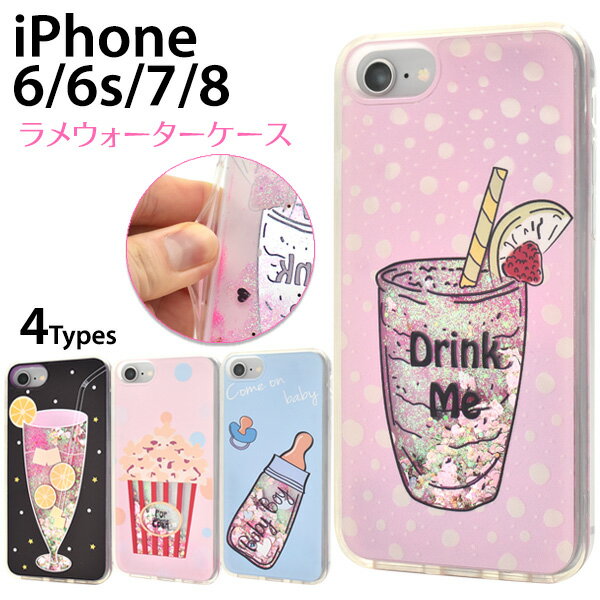 【値下げ】【iPhone6/6s/7/8用】きらきら☆ドリンクラメウォーターケース（ アイフォン7 アイホン　カバー アップル スマホケース iphone ケース iphone8 アニマル　白 黒 果物 赤 かわいい サマー 冬 学生 子供 キッズ おすすめ）[M便 1/3]