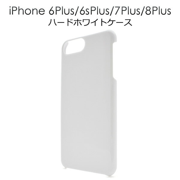 ハードホワイトケース（ アイフォン7プラス　6プラス　6Sプラス アップル/PLATA スマホケース iphoneケース ケース カバー ハードケース 白 ホワイト ハードケース）