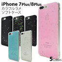 【iPhone 7 Plus/8 Plus用】カラフル ラメ ソフトケース iphone 7 plus カバー アイホン7プラスケース アイホン8プラスケース スマホケース iphoneケース ケース カバー iphone7プラスケースiphoneケース 8plus きらきら ラメ ピンク ブルー【値下げ】【送料無料】 M便 1/2