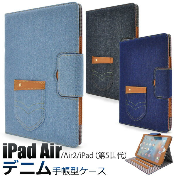 iPad Air/Air2/iPad（第5世代）用【ポケット付き】デニムデザインスタンドケースポーチ【全3】（ アイパッド エアー ipad air 2 レザー調 アップル ケース カバー デニム ジーンズ ipad air）[M便 1/1]